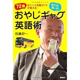 72歳はとバス名物ガイドが教える　使える！通じる！　おやじギャグ英語術
