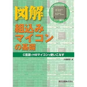 【クリックで詳細表示】図解 組込みマイコンの基礎 - C言語でH8マイコンを使いこなす [単行本(ソフトカバー)]