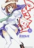マケン姫っ!―MAKEN‐KI!―1 (角川コミックス ドラゴンJr. 125-1)