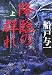 降臨の群れ〈上〉 (集英社文庫)