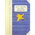 えいご・まどさん<br>まど みちお詩　 Ｗ．Ｉ．えりおっと英訳　 にしはら かつまさ英訳　 <br>1313円<br>ISBN:9784887471108　