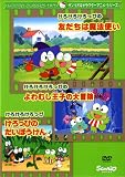 けろけろけろっぴの友だちは魔法使い・けろけろけろっぴの大冒険・よわむし王子の大冒険 [DVD]