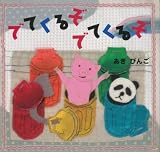 でてくるぞでてくるぞ