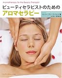 ビューティセラピストのためのアロマセラピー