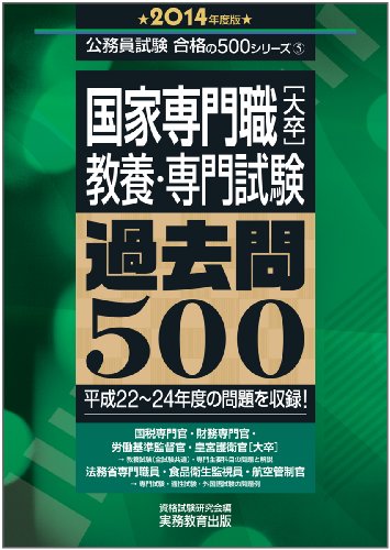 国家専門職[大卒]教養・専門試験 過去問500 2014年度 (公務員試験 合格の500シリーズ 5)
