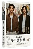 まほろ駅前多田便利軒 スタンダード・エディション [DVD] 画像