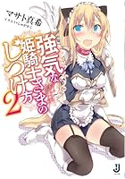 強気な姫騎士さまのしつけ方 2