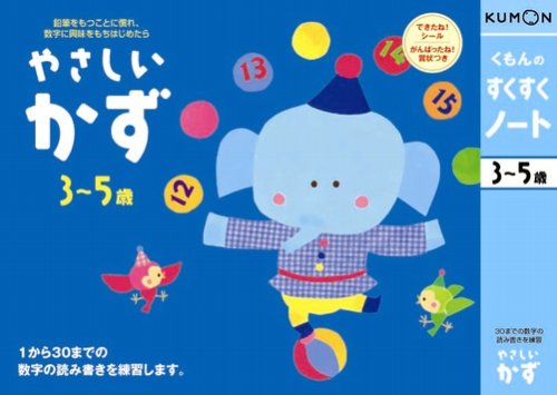 くもんのすくすくノート やさしいかず