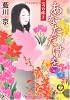 あなただけを 七つの疼き (徳間文庫)