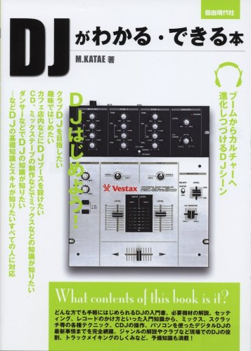 DJがわかる・できる本 基礎知識からスキル、デビューまで