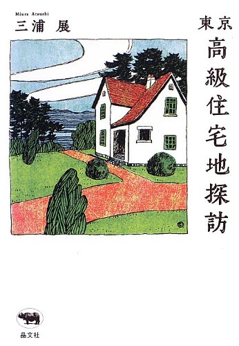 東京高級住宅地探訪