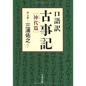 口語訳 古事記―神代篇 (文春文庫)