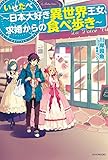 いせたべ~日本大好き異世界王女、求婚からの食べ歩き~ (カドカワBOOKS)
