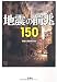 地震の前兆150 (宝島SUGOI文庫) 地震の前兆150 (宝島SUGOI文庫)