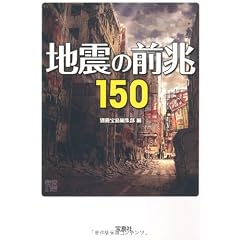 地震の前兆150 (宝島SUGOI文庫)