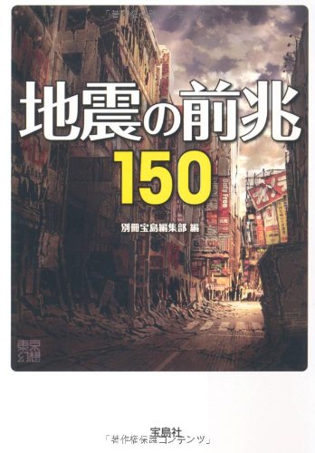 地震の前兆150 (宝島SUGOI文庫)