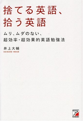 捨てる英語、拾う英語 (アスカビジネス)