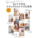 DIYで作るナチュラル&レトロな家具 (私のカントリー別冊)