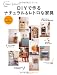 DIY�ō��i�`������&���g���ȉƋ� (���̃J���g���[�ʍ�)