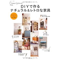 DIYで作るナチュラル&レトロな家具 (私のカントリー別冊)