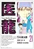医龍 21 (ビッグコミックス)