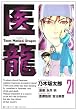 医龍 21 (ビッグコミックス)