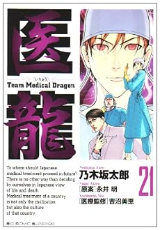 医龍 21 (ビッグコミックス)