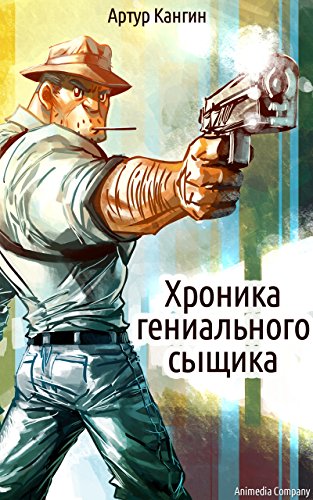 Хроника гениального сыщика:Авантюрный роман (Russian Edition)