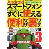 Android (アンドロイド) スマートフォン すぐに使える便利ワザ・裏ワザ Vol.3 2012年 04月号 [雑誌]