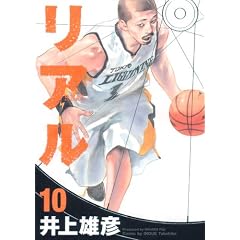 リアル 10 (ヤングジャンプコミックス)