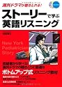 海外ドラマが聴きとれる! ストーリーで学ぶ英語リスニング (CD BOOK)