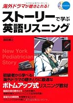 海外ドラマが聴きとれる！ ストーリーで学ぶ英語リスニング (CD BOOK)