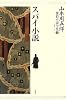 山本周五郎探偵小説全集 第五巻 スパイ小説