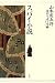 山本周五郎探偵小説全集 第五巻 スパイ小説