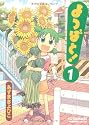 よつばと! (1) (電撃コミックス)