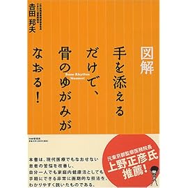 図解手を添えるだけで、骨のゆがみがなおる!