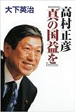 高村正彦「真の国益を」 高村正彦「真の国益を」