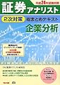 証券アナリスト2次対策総まとめテキスト 企業分析〈平成23年試験対策〉