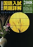 全国大学国語入試問題詳解 平成20年 (2008)