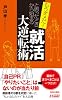 もうダメだと思ったときから始まる「就活」大逆転術 (青春新書プレイブックス)