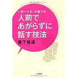 一対一でも大勢でも人前であがらずに話す技法
