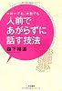 一対一でも大勢でも人前であがらずに話す技法