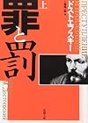 罪と罰〈上〉 (新潮文庫)