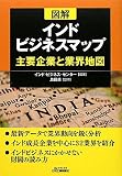 図解 インドビジネスマップ―主要企業と業界地図 (B)
