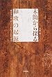 木簡から探る和歌の起源―「難波津の歌」がうたわれ書かれた時代