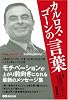 カルロス・ゴーンの言葉