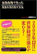 金融危機で失った資産を取り戻す方法
