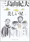 美しい星 (新潮文庫)