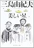 美しい星 (新潮文庫)