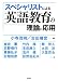 スペシャリストによる英語教育の理論と応用